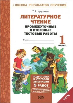 Книга "Литературное чтение. 1 класс. Промежуточные и итоговые тестовые работы" – , 2018