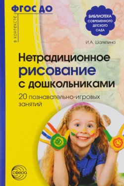 Книга "Нетрадиционное рисование с дошкольниками. 20 познавательно-игровых занятий" – , 2017