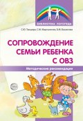 Сопровождение семьи ребенка с ОВЗ. Методические рекомендации (Ю. Б. Мартыненко, 2017)