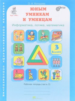 Книга "Юным умникам и умницам. Задания по развитию познавательных способностей. 3 класс. Рабочая тетрадь. В 2 частях. Часть 2" – , 2016