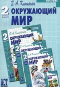 Окружающий мир. 2 класс. Методическое пособие (, 2006)