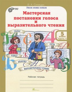 Книга "Мастерская постановки голоса и выразительного чтения. 5 класс. Рабочая тетрадь. В 2 частях. Часть 1" – , 2014