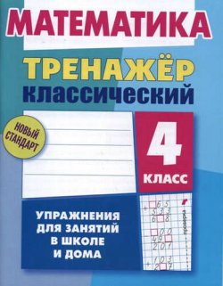 Книга "Математика. 4 класс. Упражнения для занятий в школе и дома" – , 2017