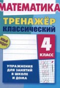 Математика. 4 класс. Упражнения для занятий в школе и дома (, 2017)