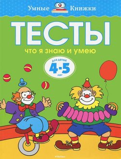 Книга "Тесты. Что я знаю и умею. 4-5 лет" – , 2013