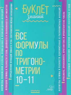 Книга "Все формулы по тригонометрии. 10-11 классы" – , 2017