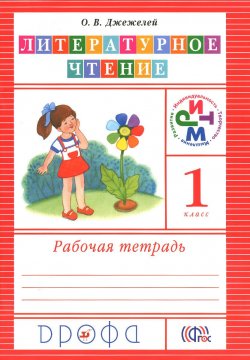 Книга "Литературное чтение. 1 класс. Рабочая тетрадь" – , 2013