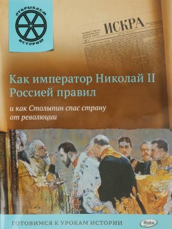 Книга "Как император Николай II Россией правил и как Столыпин спас страну от революции" – , 2016