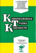 Компрессионная травма конечности (Борис Александрович Красильников, Красильников Анатолий, и ещё 6 авторов, 1995)