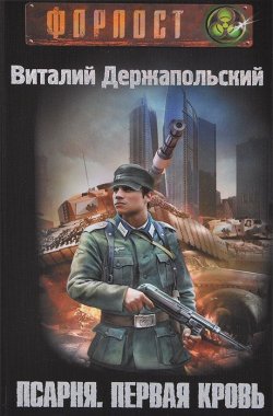 Книга "Псарня. Первая кровь" – , 2013