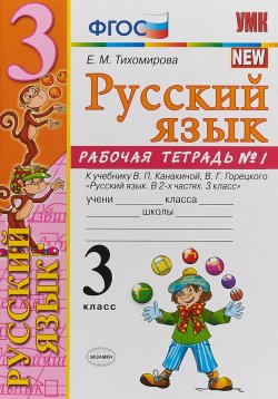 Книга "УМКн. Р/Т ПО РУС. ЯЗЫКУ 3 КЛ.КАНАКИНА,ГОРЕЦКИЙ. №1. ФГОС" – , 2018