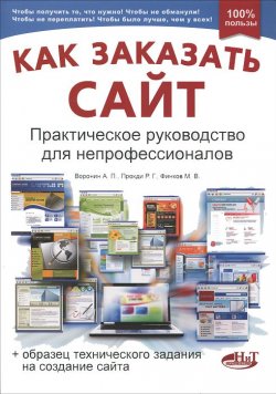Книга "Как заказать сайт. Практическое руководство для непрофессионалов" – , 2012