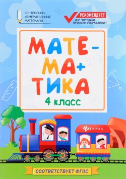 Книга "Математика. 4 класс" – , 2017