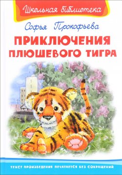 Книга "Приключения плюшевого тигра" – Софья Прокофьева, 2016