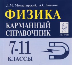 Книга "Физика. 7-11 классы. Карманный справочник" – , 2016