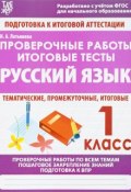 Русский язык. 1 класс. Проверочные работы. Итоговые тесты (, 2018)
