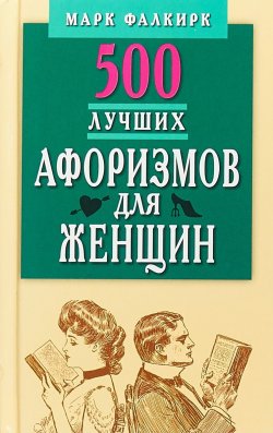 Книга "500 лучших афоризмов для женщин. Карманная книга" – , 2018