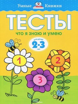 Книга "Тесты. Что я знаю и умею. Для детей 2-3 лет" – , 2017