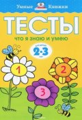 Тесты. Что я знаю и умею. Для детей 2-3 лет (, 2017)