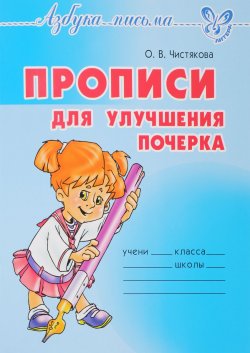 Книга "Прописи для улучшения почерка" – О. В. Чистякова, 2017