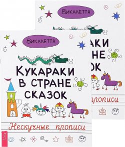 Книга "Кукараки в стране сказок (комплект из 2 книг)" – , 2017