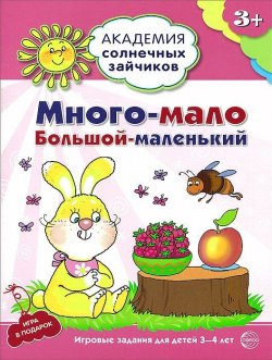 Книга "Много-мало, большой-маленький. Развивающие задания и игра для детей 3-4 лет" – , 2015