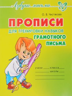 Книга "Прописи для тренировки навыков грамотного письма" – О. В. Чистякова, 2017