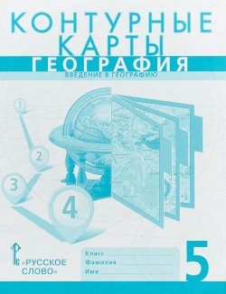 Книга "Контурные карты.к учебнику Е.М. Домогацких, Э.Л. Введенского, А.А. Плешакова «География. Введение в географию».5 класс" – , 2018