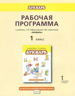 Книга "Букварь. 1 класс. Рабочая программа к учебнику Л. А. Ефросининой, Т. Ю. Шляхтиной" – Л. А. Ефросинина, 2012