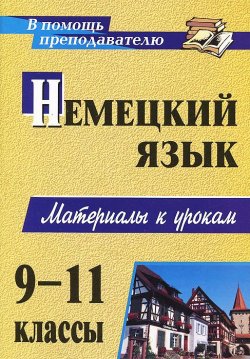 Книга "Немецкий язык. 9-11 классы. Материалы к урокам" – , 2011