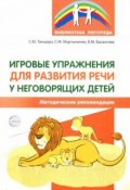 Игровые упражнения для развития речи у неговорящих детей (Ю. Б. Мартыненко, 2018)
