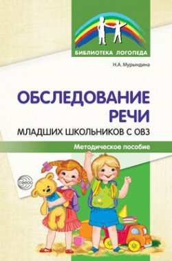 Книга "Обследование речи младших школьников с ОВЗ. Методическое пособие" – , 2018