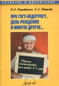 Про Гогу-недотрогу, день рождения и многое другое... Сборник инсценировок для детей 5-7 лет (, 2008)