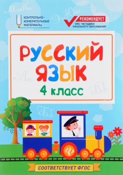 Книга "Русский язык. 4 класс" – , 2017