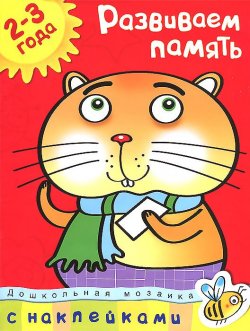 Книга "Развиваем память. Для детей 2-3 лет (+ наклейки)" – , 2017