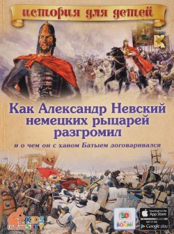 Книга "Как Александр Невский немецких рыцарей разгромил и о чем он с ханом Батыем договаривался" – , 2016