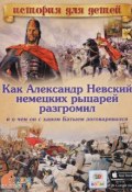 Как Александр Невский немецких рыцарей разгромил и о чем он с ханом Батыем договаривался (, 2016)