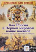 Как Россия в Первой мировой войне воевала и почему распалась Российская империя (, 2016)