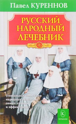 Книга "Русский народный лечебник" – , 2017