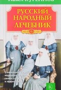 Русский народный лечебник (, 2017)