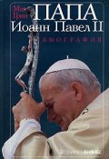 Папа Иоанн Павел II. Биография (, 2007)