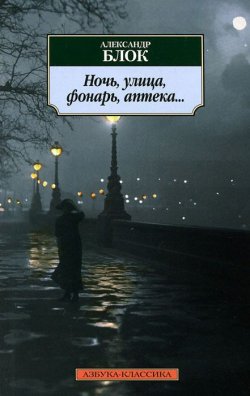 Книга "Ночь, улица, фонарь, аптека..." – , 2017