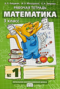 Книга "Математика. 3 класс. Рабочая тетрадь №1" – , 2018