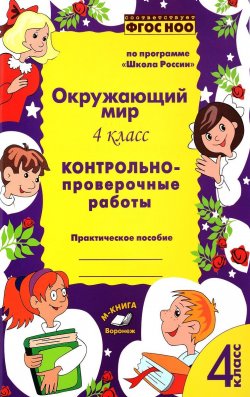 Книга "Окружающий мир. 4 класс. Контрольно-проверочные работы" – , 2017