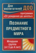 Познание предметного мира. Вторая младшая группа (, 2013)