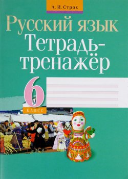 Книга "Русский язык. 6 класс. Тетрадь-тренажёр" – , 2016