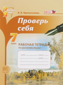 Книга "Проверь себя. Русский язык. 7 класс. Рабочая тетрадь" – , 2017