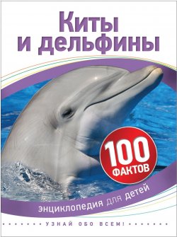 Книга "Киты и дельфины" – , 2018