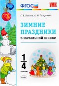 Зимние праздники в начальной школе. 1-4 классы (, 2018)