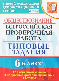 Книга "Обществознание. Всероссийская проверочная работа. Типовые задания. 6 класс" – , 2018